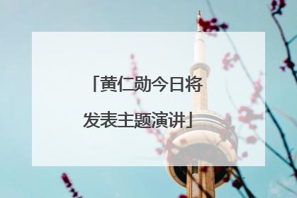 黄仁勋今日将发表主题演讲