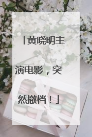 黄晓明主演电影，突然撤档！