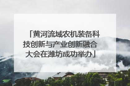 黄河流域农机装备科技创新与产业创新融合大会在潍坊成功举办