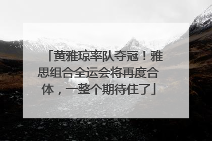 黄雅琼率队夺冠！雅思组合全运会将再度合体，一整个期待住了