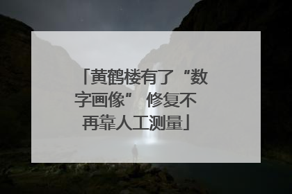 黄鹤楼有了“数字画像” 修复不再靠人工测量