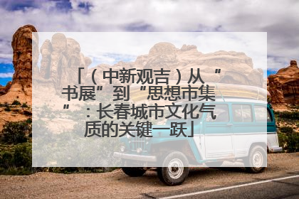 （中新观吉）从“书展”到“思想市集”：长春城市文化气质的关键一跃