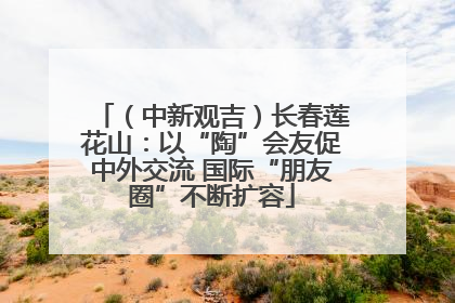 （中新观吉）长春莲花山：以“陶”会友促中外交流 国际“朋友圈”不断扩容
