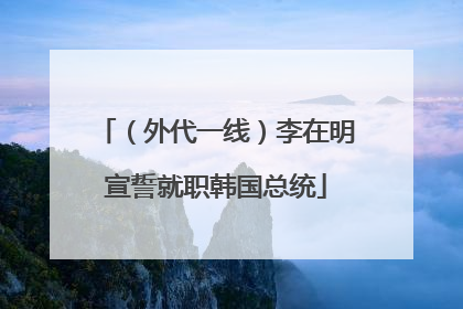 （外代一线）李在明宣誓就职韩国总统