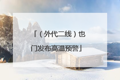 （外代二线）也门发布高温预警