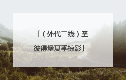 （外代二线）圣彼得堡夏季掠影