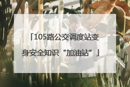 105路公交调度站变身安全知识“加油站”