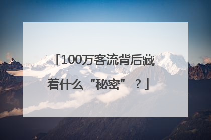 100万客流背后藏着什么“秘密”？