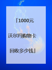 1000元沃尔玛购物卡回收多少钱