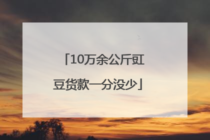 10万余公斤豇豆货款一分没少