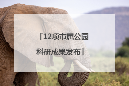 12项市属公园科研成果发布