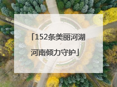 152条美丽河湖 河南倾力守护