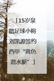 15岁泉籍足球小将刘凯源签约西甲“黄色潜水艇”