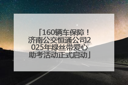 160辆车保障！济南公交恒通公司2025年绿丝带爱心助考活动正式启动