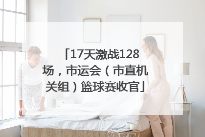 17天激战128场，市运会（市直机关组）篮球赛收官