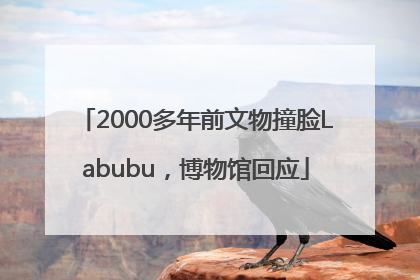 2000多年前文物撞脸Labubu，博物馆回应