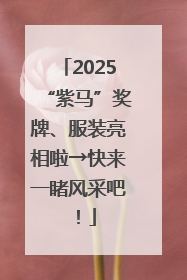 2025“紫马”奖牌、服装亮相啦→快来一睹风采吧！