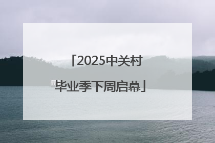 2025中关村毕业季下周启幕