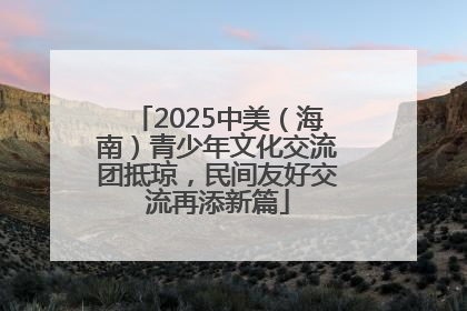 2025中美（海南）青少年文化交流团抵琼，民间友好交流再添新篇