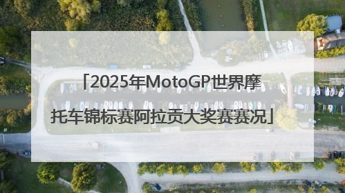 2025年MotoGP世界摩托车锦标赛阿拉贡大奖赛赛况