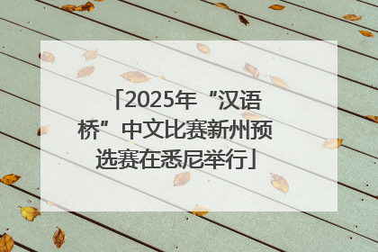 2025年“汉语桥”中文比赛新州预选赛在悉尼举行