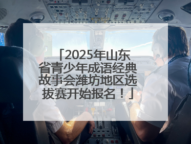 2025年山东省青少年成语经典故事会潍坊地区选拔赛开始报名！