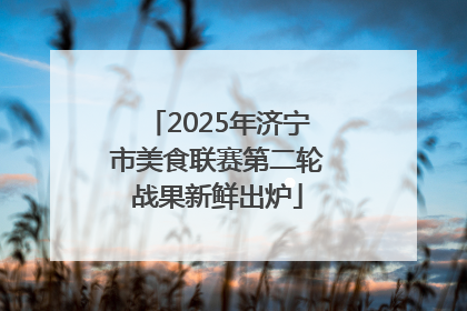 2025年济宁市美食联赛第二轮战果新鲜出炉