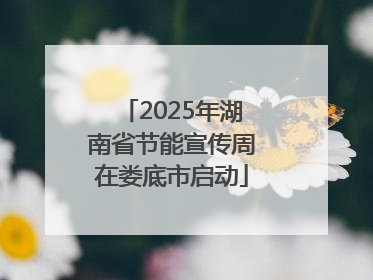 2025年湖南省节能宣传周在娄底市启动