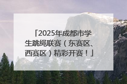 2025年成都市学生跳绳联赛（东赛区、西赛区）精彩开赛！