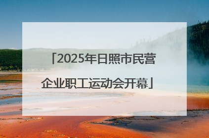 2025年日照市民营企业职工运动会开幕