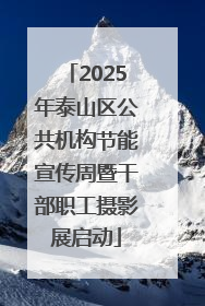 2025年泰山区公共机构节能宣传周暨干部职工摄影展启动