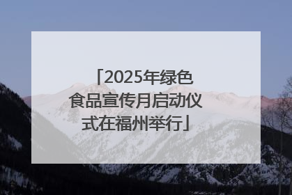 2025年绿色食品宣传月启动仪式在福州举行