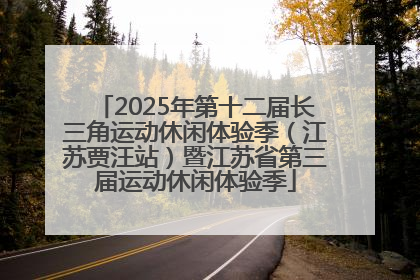 2025年第十二届长三角运动休闲体验季（江苏贾汪站）暨江苏省第三届运动休闲体验季