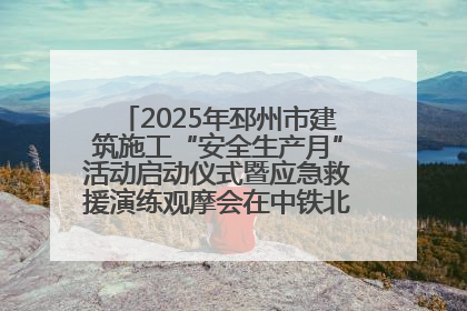 2025年邳州市建筑施工“安全生产月”活动启动仪式暨应急救援演练观摩会在中铁北京局邳州市中医院项目成功举办