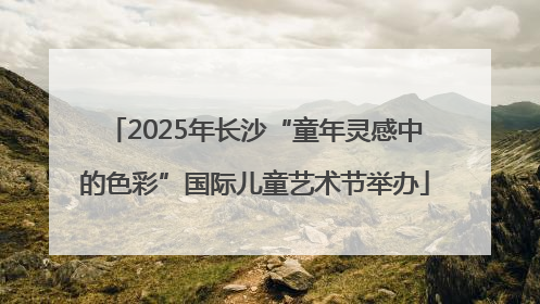 2025年长沙“童年灵感中的色彩”国际儿童艺术节举办