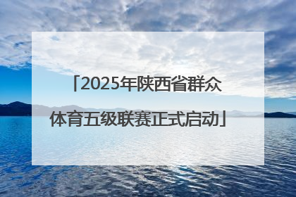 2025年陕西省群众体育五级联赛正式启动