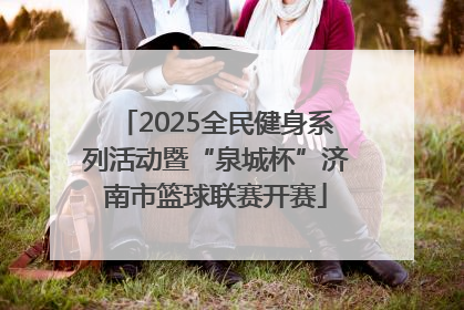 2025全民健身系列活动暨“泉城杯”济南市篮球联赛开赛