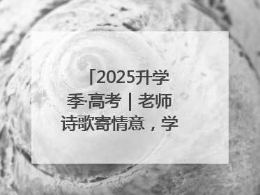 2025升学季·高考｜老师诗歌寄情意，学生画作谢师恩
