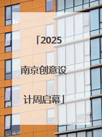2025南京创意设计周启幕