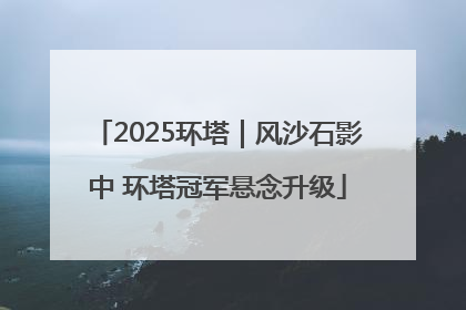 2025环塔｜风沙石影中 环塔冠军悬念升级