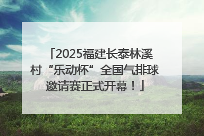 2025福建长泰林溪村“乐动杯”全国气排球邀请赛正式开幕！