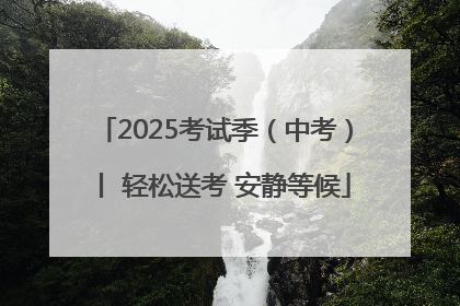 2025考试季（中考）丨 轻松送考 安静等候