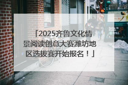 2025齐鲁文化情景阅读创意大赛潍坊地区选拔赛开始报名！