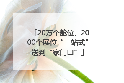 20万个舱位、2000个展位“一站式”送到“家门口”