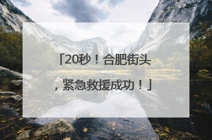 20秒！合肥街头，紧急救援成功！