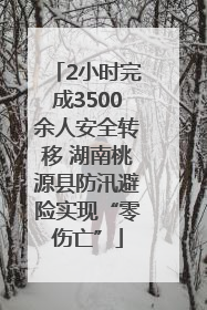 2小时完成3500余人安全转移 湖南桃源县防汛避险实现“零伤亡”