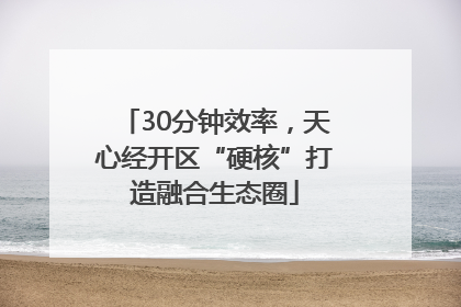 30分钟效率，天心经开区“硬核”打造融合生态圈