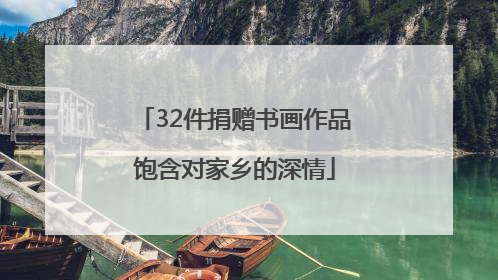 32件捐赠书画作品饱含对家乡的深情