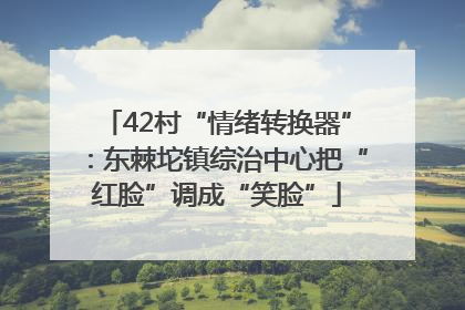 42村“情绪转换器”：东棘坨镇综治中心把“红脸”调成“笑脸”