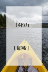4位厅干履新